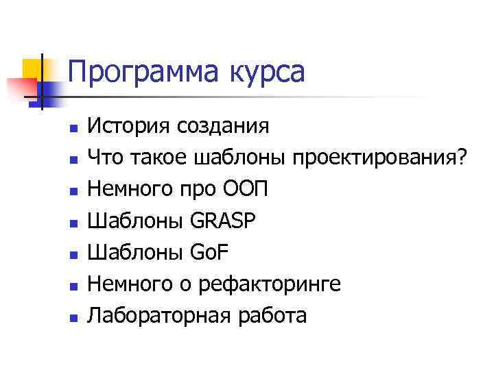 Программа курса n n n n История создания Что такое шаблоны проектирования? Немного про