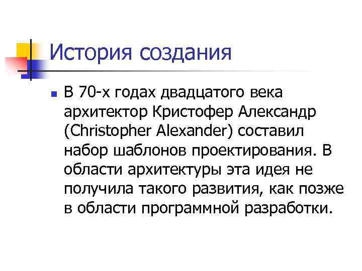 История создания n В 70 -х годах двадцатого века архитектор Кристофер Александр (Christopher Alexander)