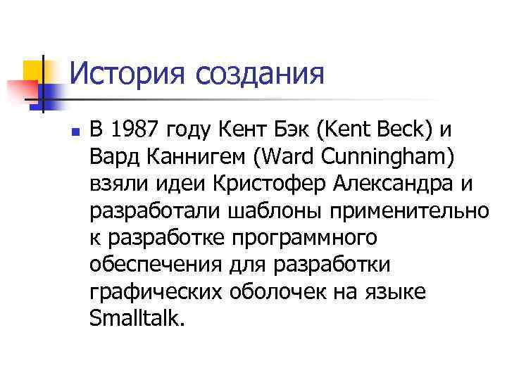 История создания n В 1987 году Кент Бэк (Kent Beck) и Вард Каннигем (Ward