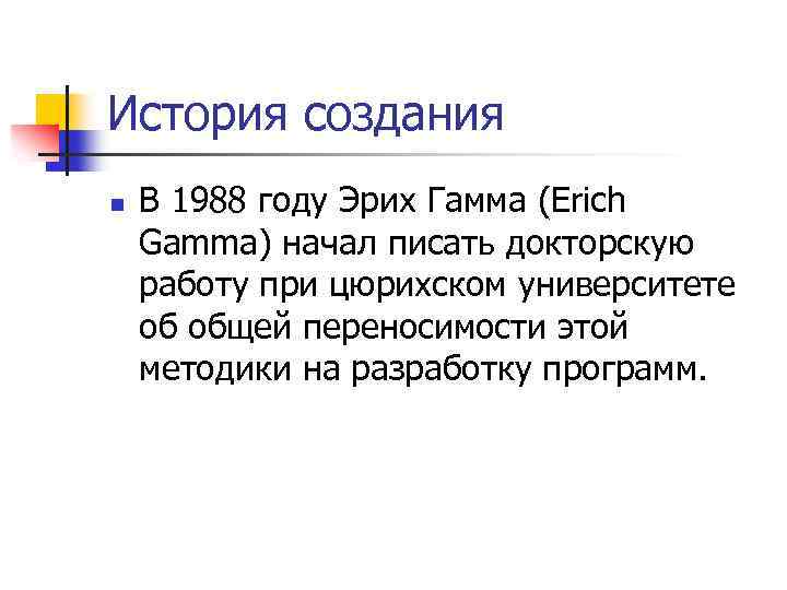 История создания n В 1988 году Эрих Гамма (Erich Gamma) начал писать докторскую работу