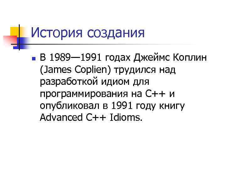 История создания n В 1989— 1991 годах Джеймс Коплин (James Coplien) трудился над разработкой