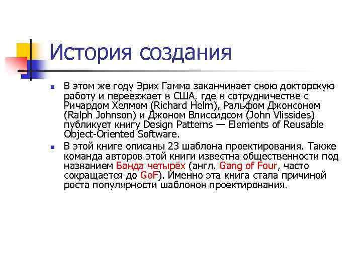 История создания n n В этом же году Эрих Гамма заканчивает свою докторскую работу