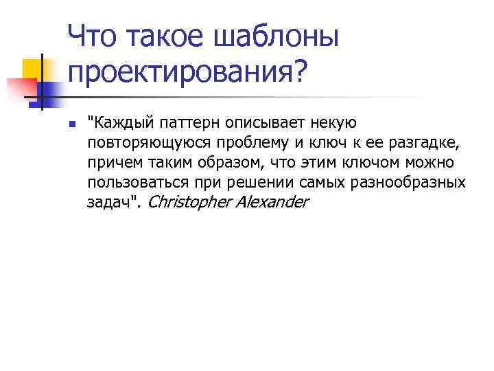 Что такое шаблоны проектирования? n 