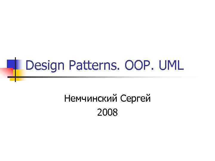 Design Patterns. OOP. UML Немчинский Сергей 2008 
