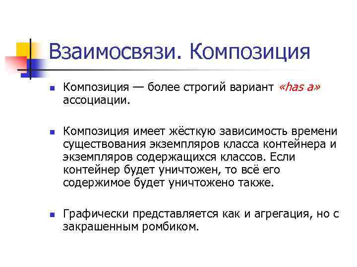 Взаимосвязи. Композиция n n n Композиция — более строгий вариант «has a» ассоциации. Композиция