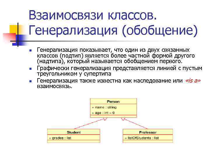 Взаимосвязи классов. Генерализация (обобщение) n n n Генерализация показывает, что один из двух связанных