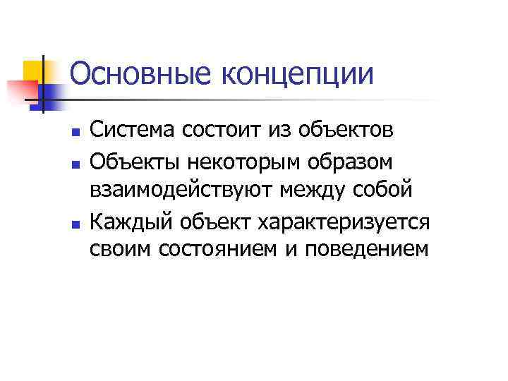 Основные концепции n n n Система состоит из объектов Объекты некоторым образом взаимодействуют между