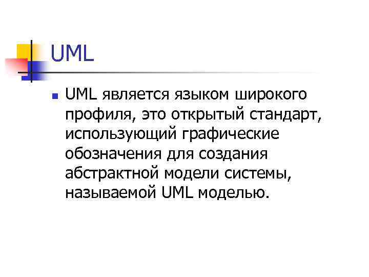 UML n UML является языком широкого профиля, это открытый стандарт, использующий графические обозначения для