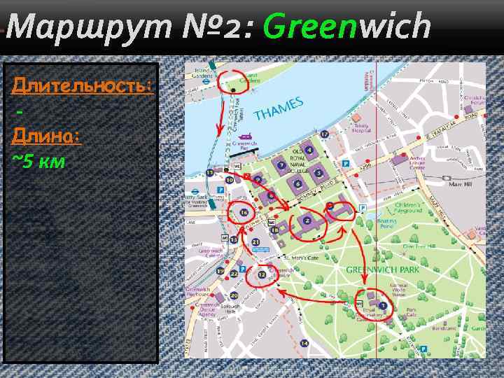 Маршрут № 2: Greenwich Длительность: - Длина: ~5 км 