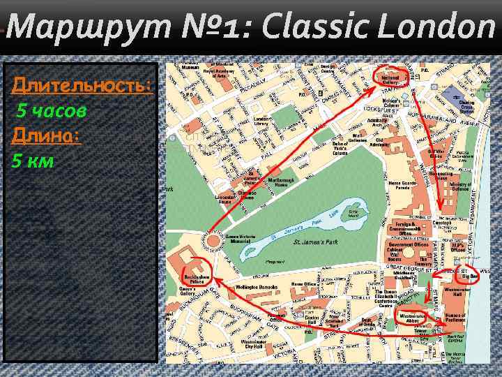 Маршрут № 1: Classic London Длительность: 5 часов Длина: 5 км 