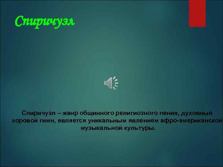 Спиричуэл – жанр общинного религиозного пения, духовный хоровой гимн, является уникальным явлением афро-американской музыкальной