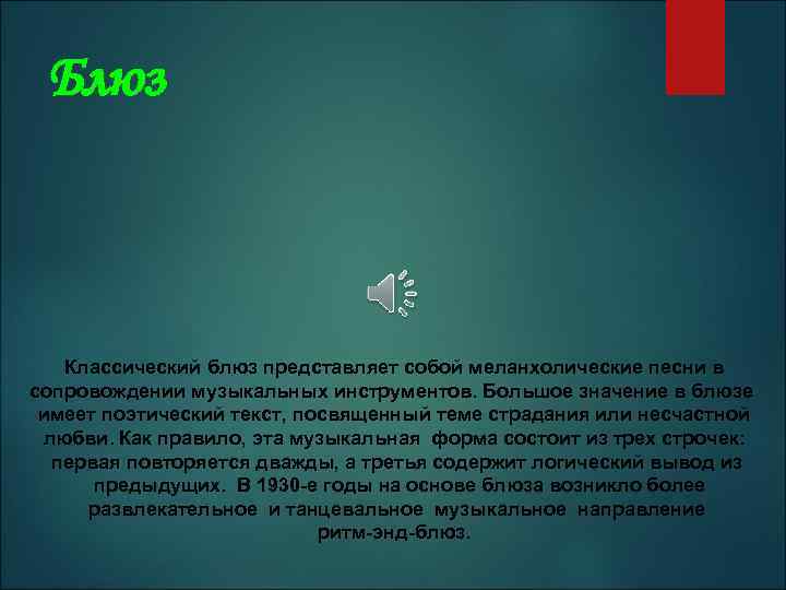 Блюз Классический блюз представляет собой меланхолические песни в сопровождении музыкальных инструментов. Большое значение в