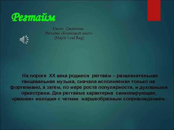 Регтайм Скотт Джоплин. Регтайм «Кленовый лист» (Maple Leaf Rag) На пороге ХХ века родился