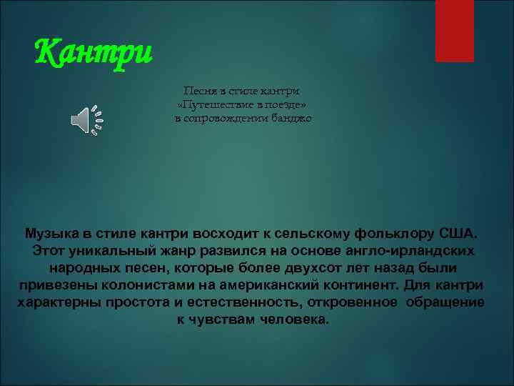 Кантри Песня в стиле кантри «Путешествие в поезде» в сопровождении банджо Музыка в стиле