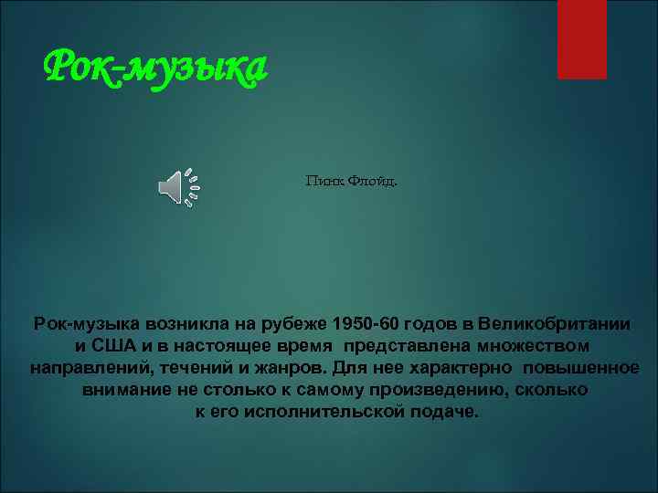 Рок-музыка Пинк Флойд. Рок-музыка возникла на рубеже 1950 -60 годов в Великобритании и США