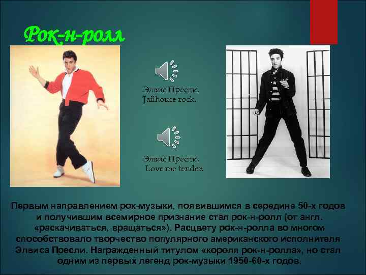 Рок-н-ролл Элвис Пресли. Jailhouse rock. Элвис Пресли. Love me tender. Первым направлением рок-музыки, появившимся