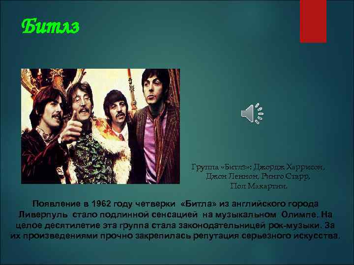 Битлз Группа «Битлз» : Джордж Харрисон, Джон Леннон, Ринго Старр, Пол Макартни. Появление в