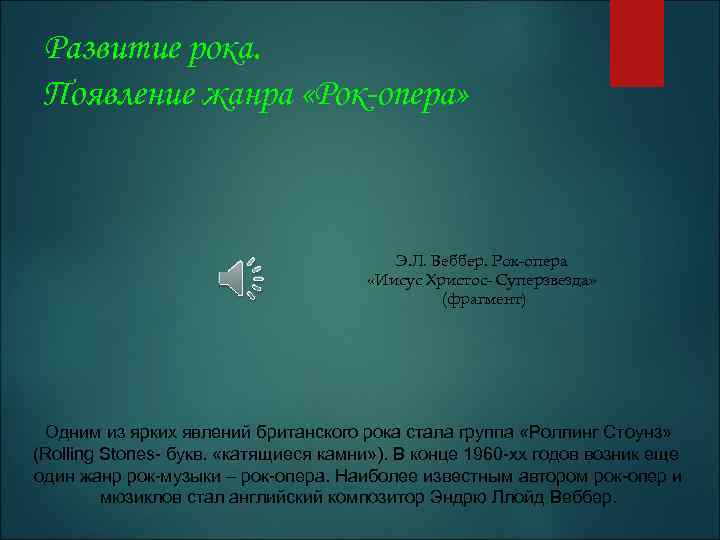 Развитие рока. Появление жанра «Рок-опера» Э. Л. Веббер. Рок-опера «Иисус Христос- Суперзвезда» (фрагмент) Одним
