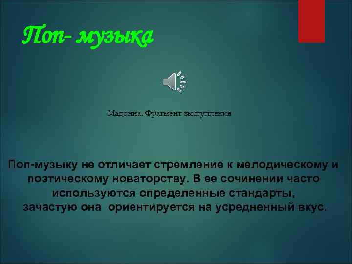 Поп- музыка Мадонна. Фрагмент выступления Поп-музыку не отличает стремление к мелодическому и поэтическому новаторству.