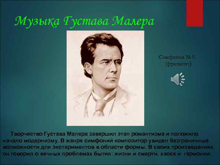 Музыка Густава Малера Симфония № 5. (фрагмент) Творчество Густава Малера завершил этап романтизма и