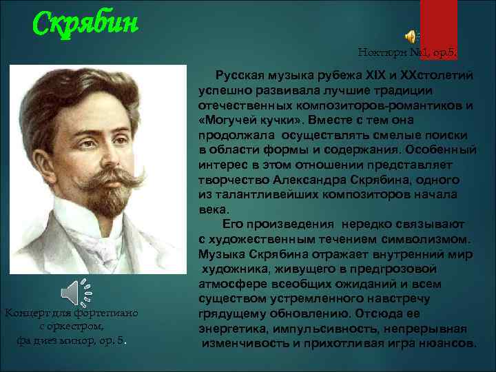 Скрябин Ноктюрн № 1, ор. 5. Концерт для фортепиано с оркестром, фа диез минор,