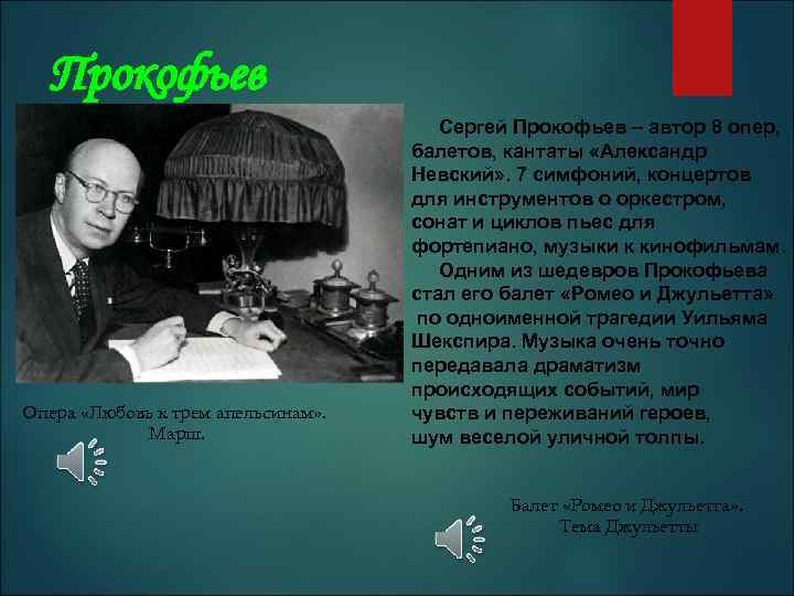 Прокофьев Опера «Любовь к трем апельсинам» . Марш. Сергей Прокофьев – автор 8 опер,