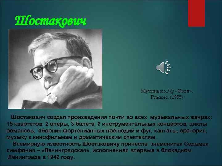 Шостакович Музыка к к/ф «Овод» . Романс. (1955) Шостакович создал произведения почти во всех