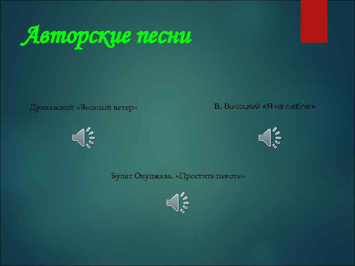 Авторские песни Дунаевский «Веселый ветер» В. Высоцкий «Я не люблю» Булат Окуджава. «Простите пехоте»