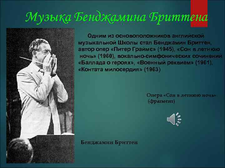 Музыка Бенджамина Бриттена Одним из основоположников английской музыкальной Школы стал Бенджамин Бриттен, автор опер
