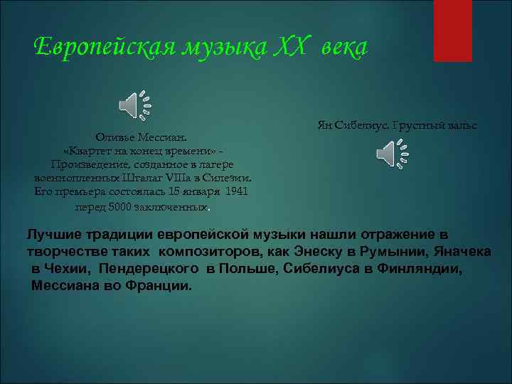 Европейская музыка XX века Оливье Мессиан. «Квартет на конец времени» Произведение, созданное в лагере