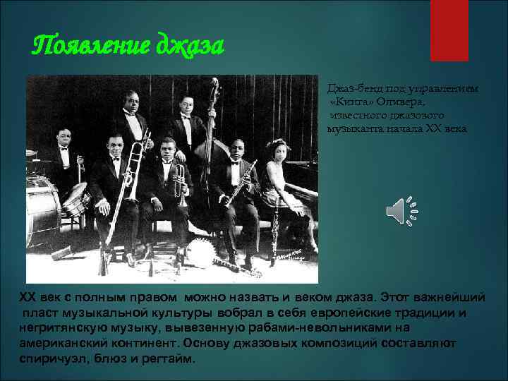Появление джаза Джаз-бенд под управлением «Кинга» Оливера, известного джазового музыканта начала ХХ век с