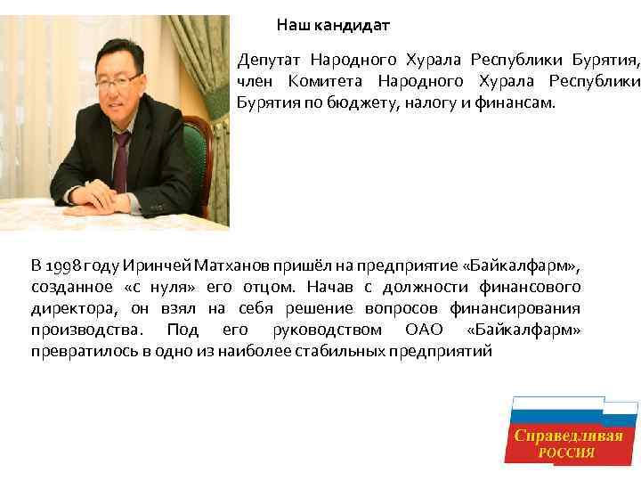 Наш кандидат Депутат Народного Хурала Республики Бурятия, член Комитета Народного Хурала Республики Бурятия по
