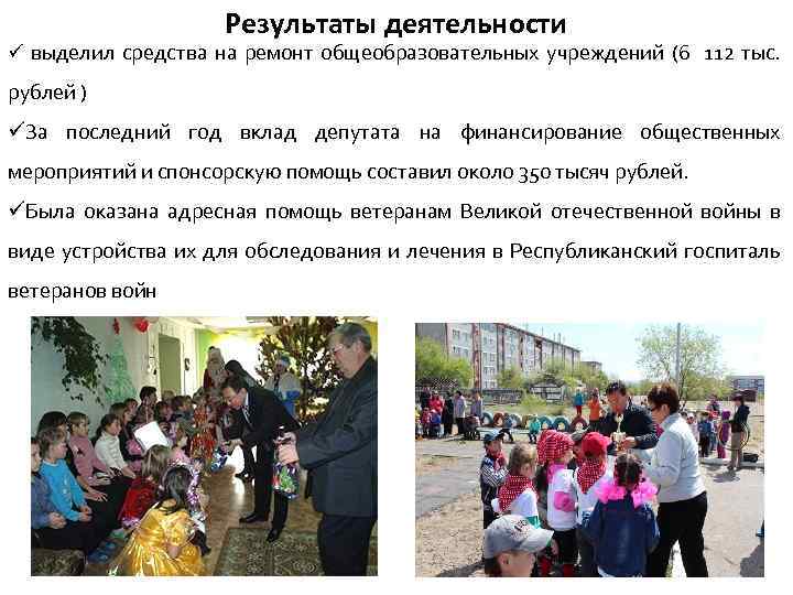 Результаты деятельности ü выделил средства на ремонт общеобразовательных учреждений (6 112 тыс. рублей )