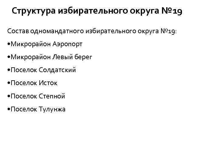Структура избирательного округа № 19 Состав одномандатного избирательного округа № 19: • Микрорайон Аэропорт