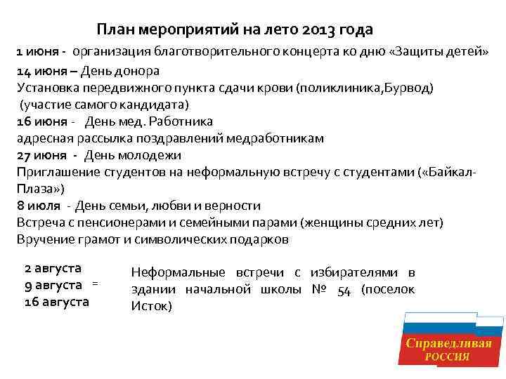 План мероприятий на лето 2013 года 1 июня - организация благотворительного концерта ко дню