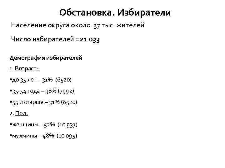 Обстановка. Избиратели Население округа около 37 тыс. жителей Число избирателей =21 033 Демография избирателей