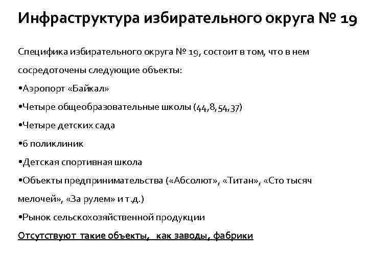 Инфраструктура избирательного округа № 19 Специфика избирательного округа № 19, состоит в том, что
