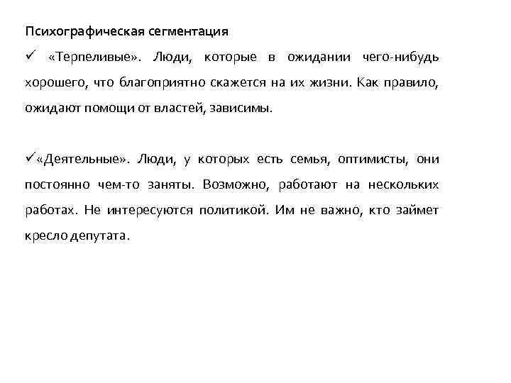 Психографическая сегментация ü «Терпеливые» . Люди, которые в ожидании чего-нибудь хорошего, что благоприятно скажется