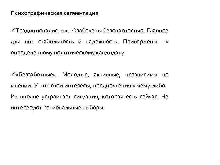Психографическая сегментация üТрадиционалисты» . Озабочены безопасностью. Главное для них стабильность и надежность. Привержены к