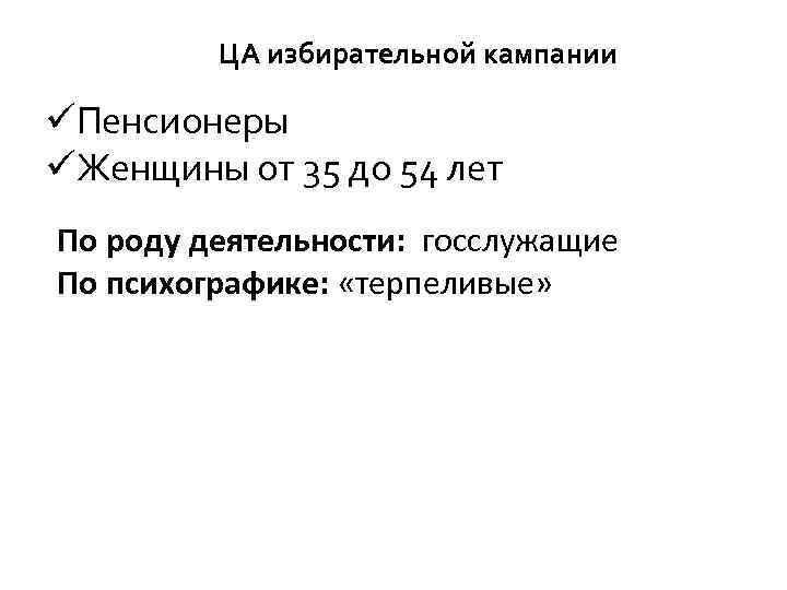 ЦА избирательной кампании üПенсионеры üЖенщины от 35 до 54 лет По роду деятельности: госслужащие