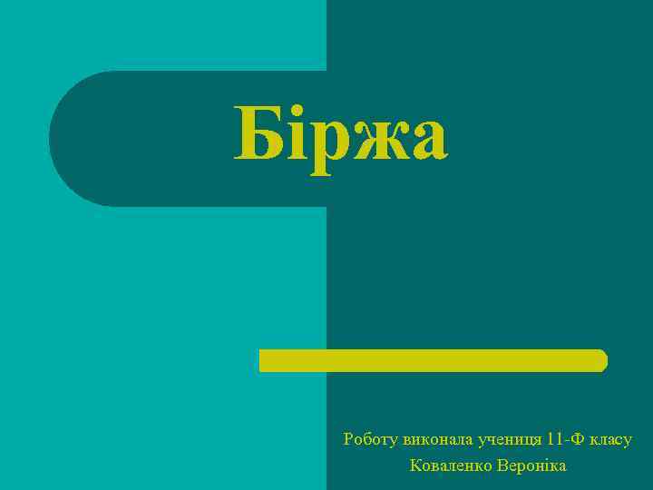 Біржа Роботу виконала учениця 11 -Ф класу Коваленко Вероніка 