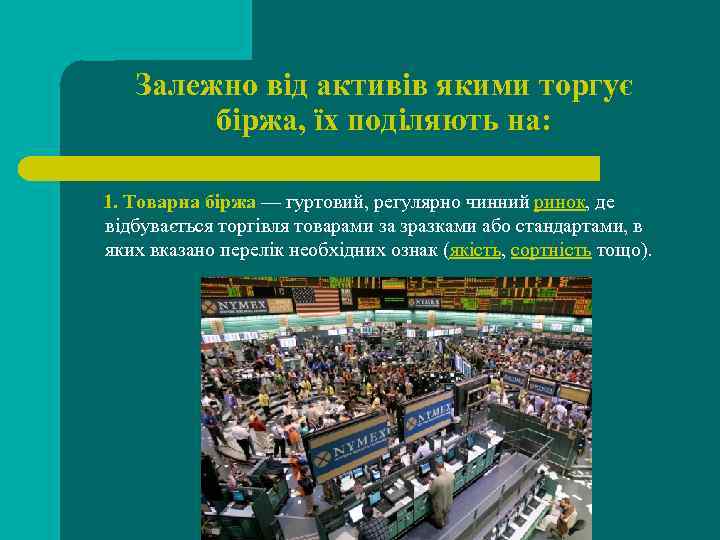 Залежно від активів якими торгує біржа, їх поділяють на: 1. Товарна біржа — гуртовий,