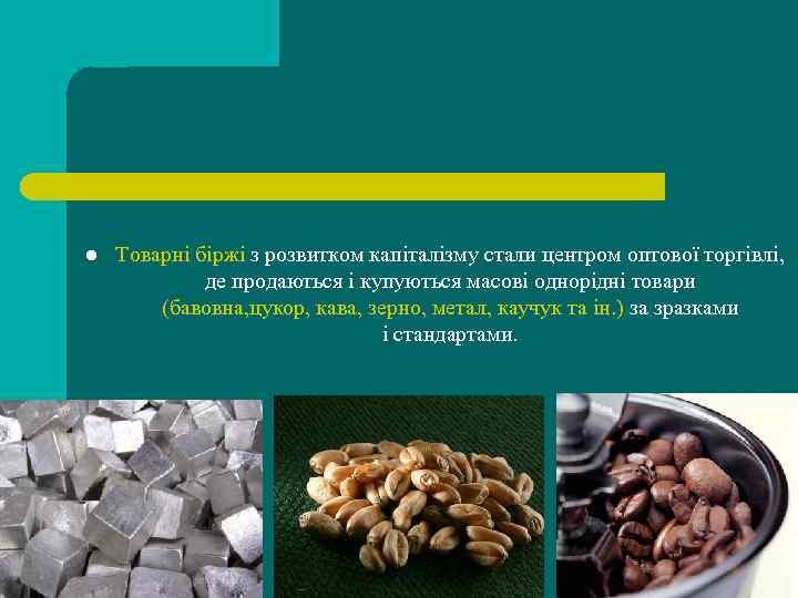 l Товарні біржі з розвитком капіталізму стали центром оптової торгівлі, де продаються і купуються