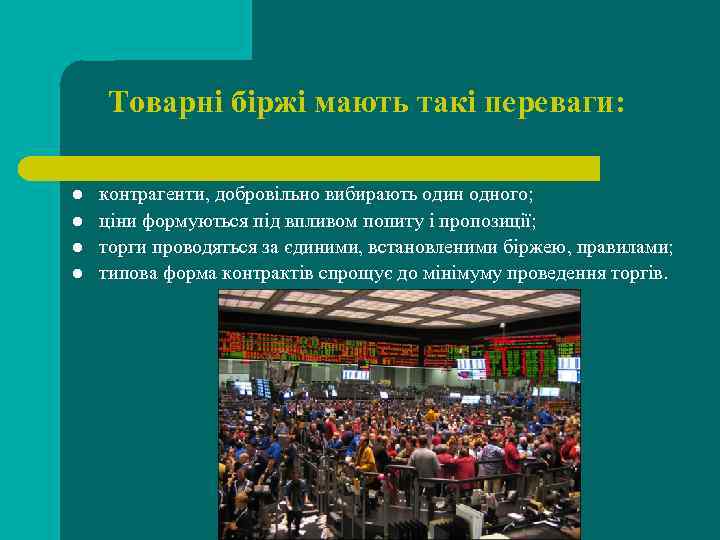 Товарні біржі мають такі переваги: l l контрагенти, добровільно вибирають один одного; ціни формуються