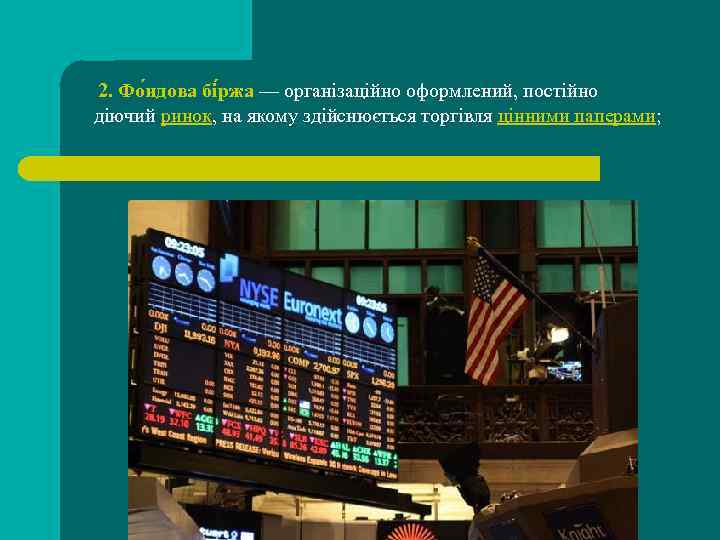 2. Фо ндова бі ржа — організаційно оформлений, постійно діючий ринок, на якому здійснюється