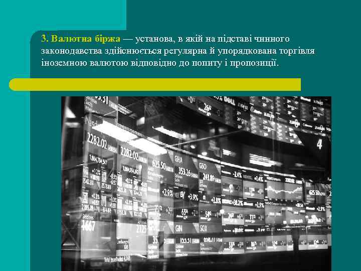 3. Валютна біржа — установа, в якій на підставі чинного законодавства здійснюється регулярна