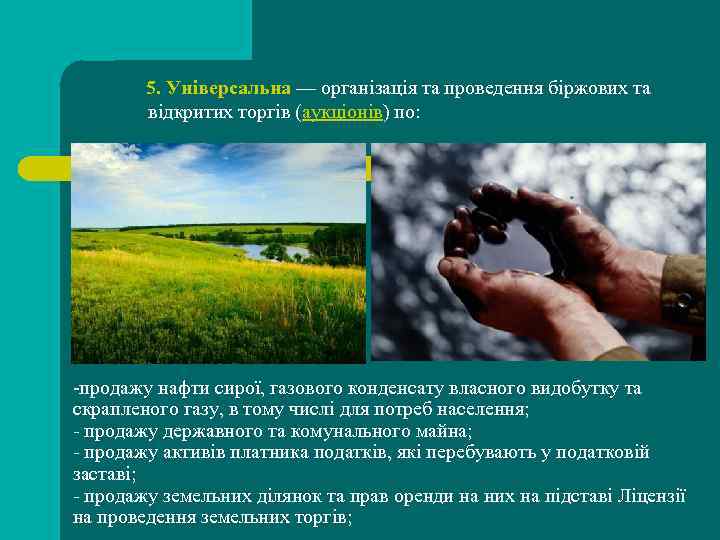  5. Універсальна — організація та проведення біржових та відкритих торгів (аукціонів) по: -продажу