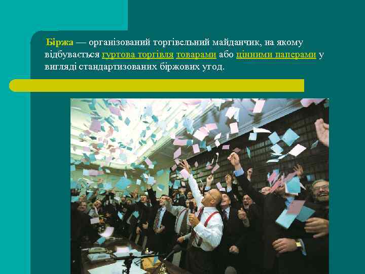 Біржа — організований торгівельний майданчик, на якому відбувається гуртова торгівля товарами або цінними