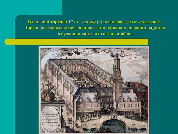  В світовій торгівлі 17 ст. велику роль відіграла Амстердамська біржа, де сформувались основні