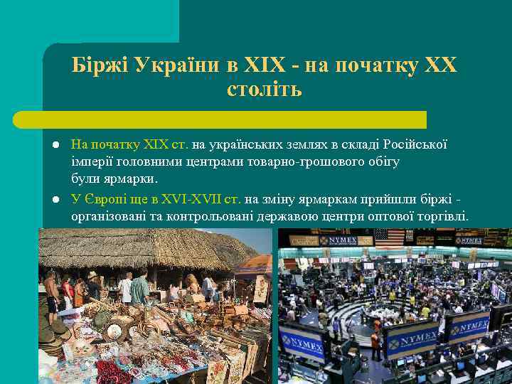 Біржі України в XIX - на початку XX століть l l На початку XIX